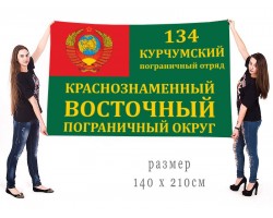 Большой флаг 134 Курчумский ПогО КВПО
