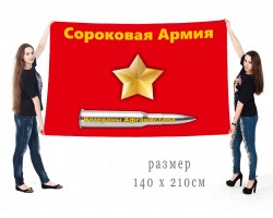 Большой флаг 40 армия СССР