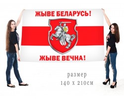 Большой флаг Жыве Беларусь!