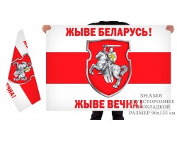 Двусторонний флаг Жыве Беларусь!