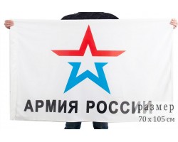 Флаг Армии России