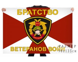 Флаг братства ветеранов войн внутренних войск