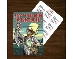 Карманный календарик Лучшему рыбаку (2021 год)