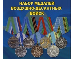Набор медалей Воздушно-десантных войск