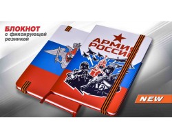 Сувенирный блокнот Армия России