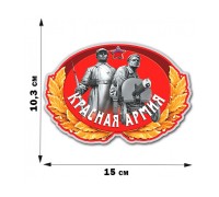 Наклейка Красная Армия (10,3x15 см)