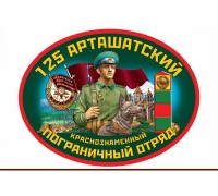 Автомобильная наклейка 125 Арташатский пограничный отряд