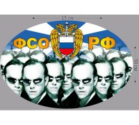 Наклейка на авто «ФСО России»