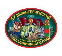 Наклейка на авто 57 Дальнереченский пограничный отряд