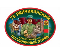 Наклейка на авто 75 Райчихинский пограничный отряд