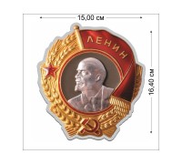 Наклейка Орден Ленина