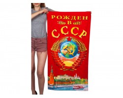 Полотенце Рождён в СССР