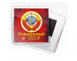 Магнитик «Рожденный в СССР»