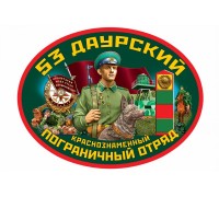 Автомобильная наклейка 53 Даурский пограничный отряд