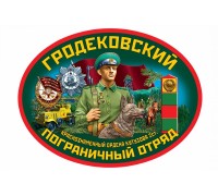 Наклейка на машину Гродековский пограничный отряд