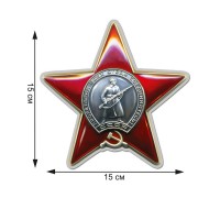 Наклейка Орден Красной Звезды