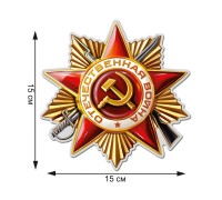 Наклейка Орден Отечественной Войны