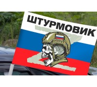 Автомобильный флаг Штурмовика СВО на триколоре РФ