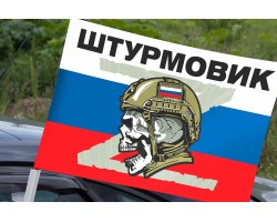 Автомобильный флаг Штурмовика СВО на триколоре РФ