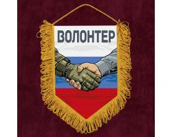 Подарочный вымпел 
