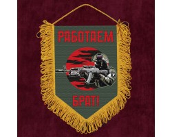 Подарочный вымпел 