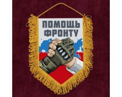 Подарочный вымпел 