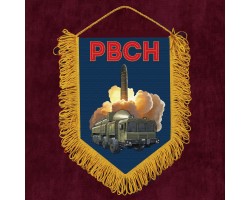 Подарочный вымпел РВСН 