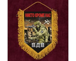 Подарочный вымпел ВДВ 