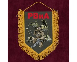 Подарочный вымпел РВиА №6146 В***