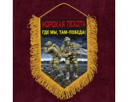 Подарочный вымпел Морская пехота 