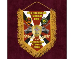 Подарочный односторонний вымпел 80 гв. Танковый полк 
