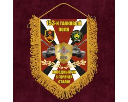 Подарочный односторонний вымпел 153 Танковый полк 