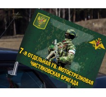 Автомобильный флаг 7 отдельной гв. мотострелковой Чистяковской бригады
