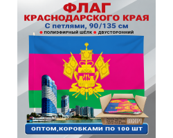 Флаг Краснодарского края оптом – комплект 100шт (90х135 см) При покупке полного комплекта из 100шт стоимость одного флага составляет всего 300руб. №3563* 