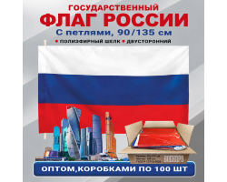Флаги России оптом – комплект 100шт (90х135 см, шелк) При покупке полного комплекта из 100шт стоимость одного флага составляет всего 200руб. №268 