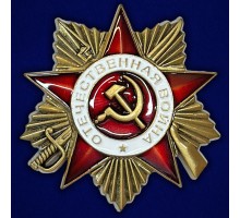 Муляж Орден Отечественной войны 1 степени №644