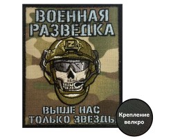 Камуфляжный шеврон Военной разведки 