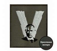 Нарукавный шеврон V с Путиным