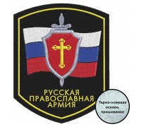 Шеврон Русской Православной Армии