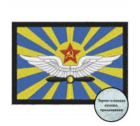 Нашивка ВВС СССР