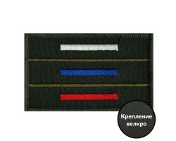 Оригинальный вышитый шеврон Триколор  - на липучке, 8x5 см.  №33
