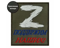 Патриотический шеврон Z 