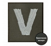 Полевой шеврон с вышитым символом V