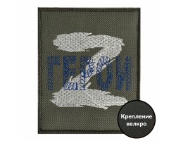 Полевой шеврон Z 