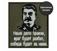 Шеврон с портретом Сталина