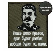 Шеврон с портретом Сталина