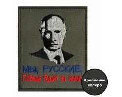 Шеврон с Путиным 