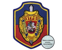 Шеврон Уголовного розыска на термоклеевой основе (12,5x9,5 см) №469