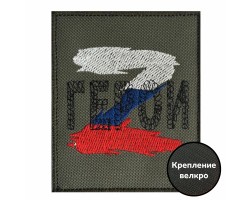 Шеврон Z триколор 