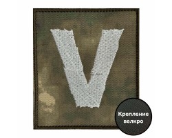 Тактический камуфляжный шеврон V  - на липучке, 8x10 см №1100
